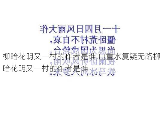 柳暗花明又一村的作者是谁,山重水复疑无路柳暗花明又一村的作者是谁