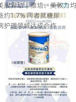 美股异动｜雅培、美敦力均涨约1.7% 两者就糖尿病护理领域达成合作