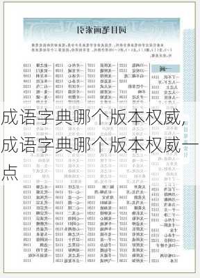 成语字典哪个版本权威,成语字典哪个版本权威一点