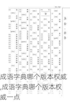 成语字典哪个版本权威,成语字典哪个版本权威一点