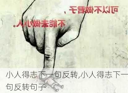 小人得志下一句反转,小人得志下一句反转句子