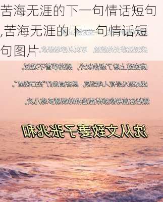 苦海无涯的下一句情话短句,苦海无涯的下一句情话短句图片