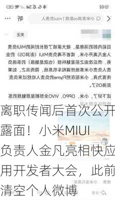 离职传闻后首次公开露面！小米MIUI负责人金凡亮相快应用开发者大会，此前清空个人微博