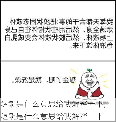 龌龊是什么意思给我解释一下,龌龊是什么意思给我解释一下