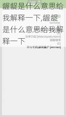 龌龊是什么意思给我解释一下,龌龊是什么意思给我解释一下