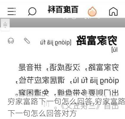 穷家富路下一句怎么回答,穷家富路下一句怎么回答对方