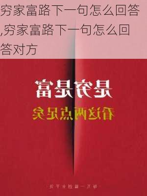 穷家富路下一句怎么回答,穷家富路下一句怎么回答对方