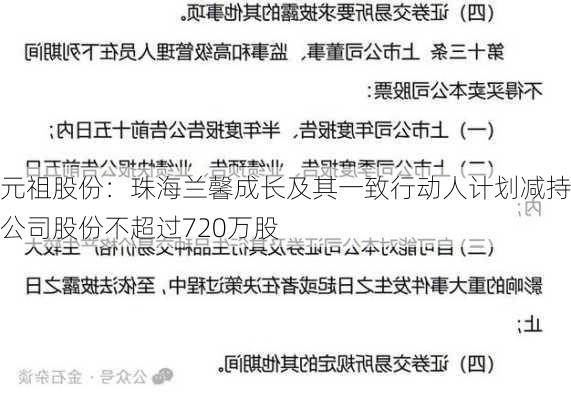 元祖股份：珠海兰馨成长及其一致行动人计划减持公司股份不超过720万股