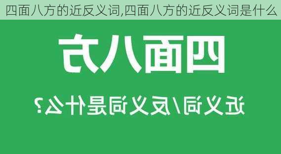 四面八方的近反义词,四面八方的近反义词是什么