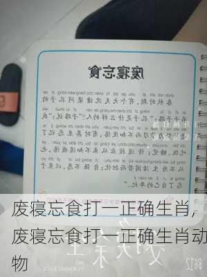 废寝忘食打一正确生肖,废寝忘食打一正确生肖动物