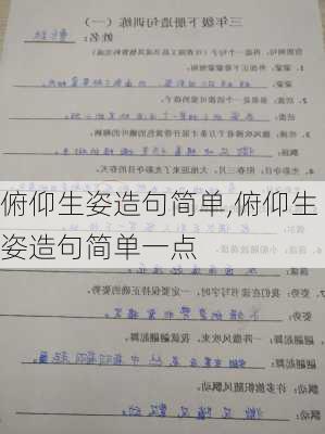 俯仰生姿造句简单,俯仰生姿造句简单一点