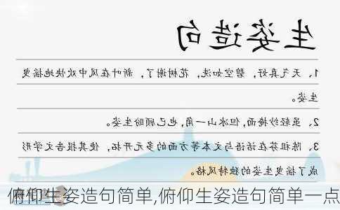 俯仰生姿造句简单,俯仰生姿造句简单一点