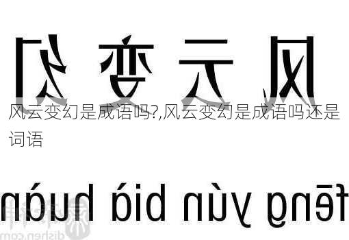 风云变幻是成语吗?,风云变幻是成语吗还是词语