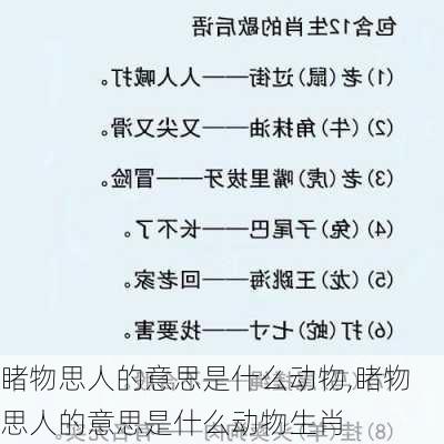 睹物思人的意思是什么动物,睹物思人的意思是什么动物生肖