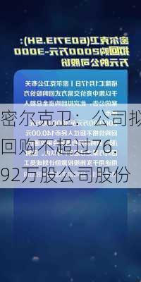 密尔克卫：公司拟回购不超过76.92万股公司股份