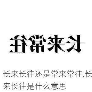 长来长往还是常来常往,长来长往是什么意思