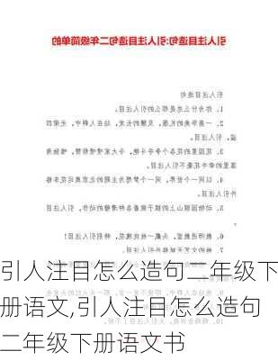 引人注目怎么造句二年级下册语文,引人注目怎么造句二年级下册语文书