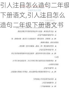 引人注目怎么造句二年级下册语文,引人注目怎么造句二年级下册语文书