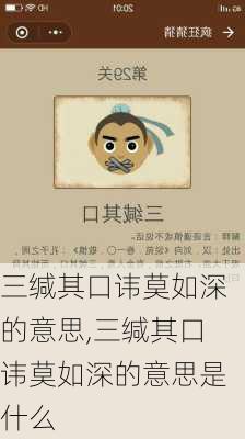 三缄其口讳莫如深的意思,三缄其口讳莫如深的意思是什么