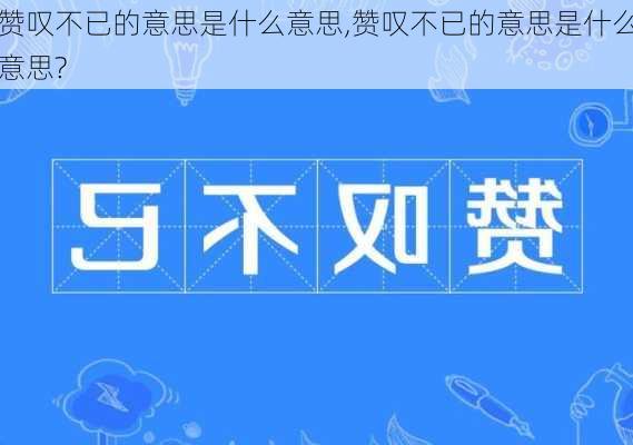 赞叹不已的意思是什么意思,赞叹不已的意思是什么意思?