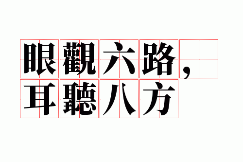 耳听八方中的八方是指什么这个词在文中的意思是什么,耳听八方中的八方是指什么这个词语在文中的意思是