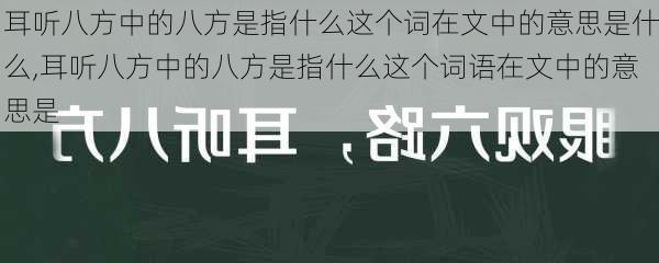 耳听八方中的八方是指什么这个词在文中的意思是什么,耳听八方中的八方是指什么这个词语在文中的意思是