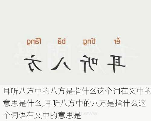 耳听八方中的八方是指什么这个词在文中的意思是什么,耳听八方中的八方是指什么这个词语在文中的意思是