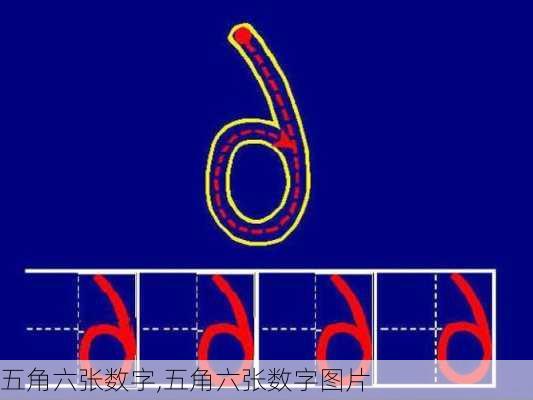 五角六张数字,五角六张数字图片