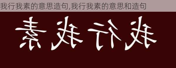 我行我素的意思造句,我行我素的意思和造句