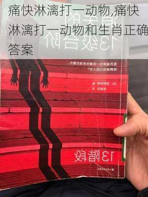 痛快淋漓打一动物,痛快淋漓打一动物和生肖正确答案