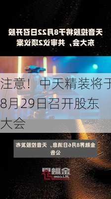 注意！中天精装将于8月29日召开股东大会