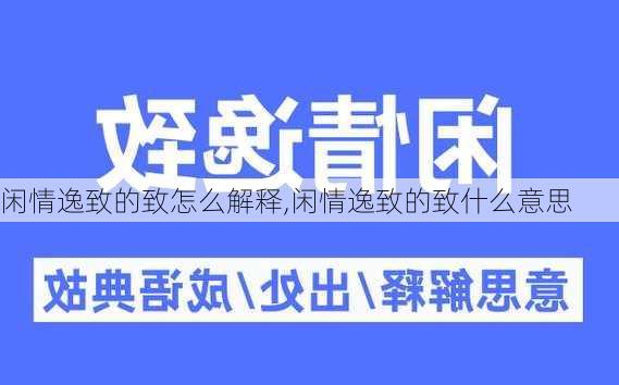 闲情逸致的致怎么解释,闲情逸致的致什么意思