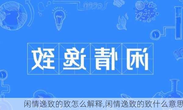 闲情逸致的致怎么解释,闲情逸致的致什么意思