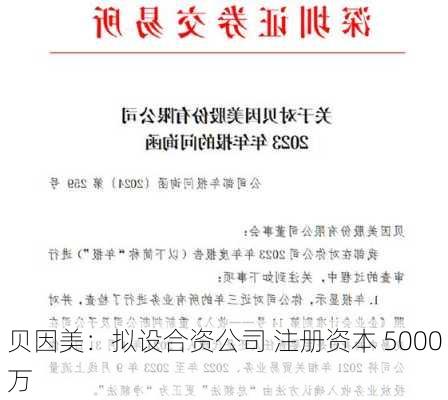 贝因美：拟设合资公司 注册资本 5000 万