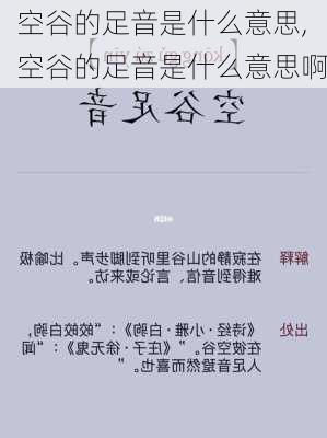 空谷的足音是什么意思,空谷的足音是什么意思啊