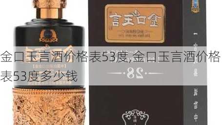 金口玉言酒价格表53度,金口玉言酒价格表53度多少钱