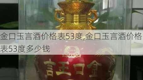 金口玉言酒价格表53度,金口玉言酒价格表53度多少钱