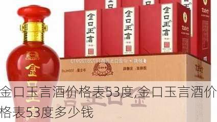 金口玉言酒价格表53度,金口玉言酒价格表53度多少钱