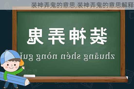 装神弄鬼的意思,装神弄鬼的意思解释