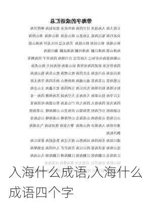 入海什么成语,入海什么成语四个字