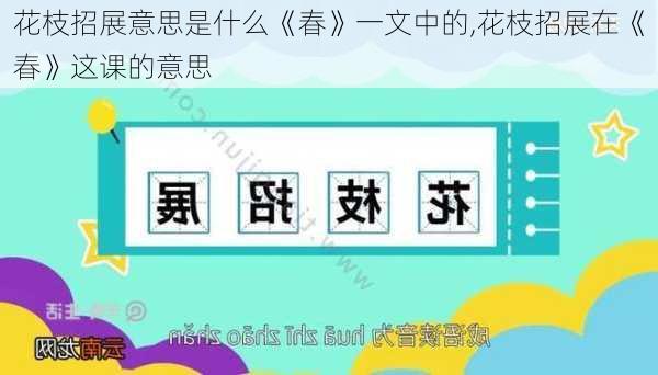 花枝招展意思是什么《春》一文中的,花枝招展在《春》这课的意思