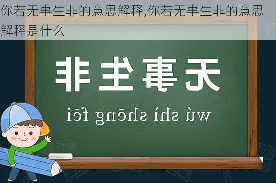 你若无事生非的意思解释,你若无事生非的意思解释是什么