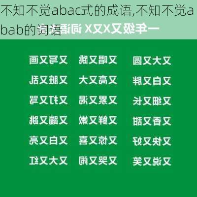 不知不觉abac式的成语,不知不觉abab的词语