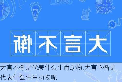 大言不惭是代表什么生肖动物,大言不惭是代表什么生肖动物呢