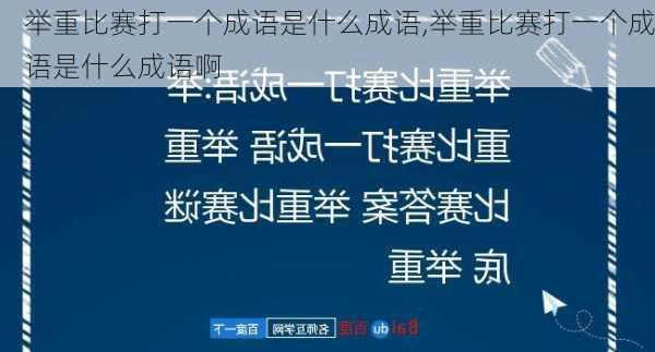 举重比赛打一个成语是什么成语,举重比赛打一个成语是什么成语啊