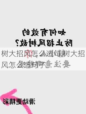 树大招风怎么造句,树大招风怎么造句子