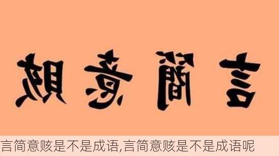 言简意赅是不是成语,言简意赅是不是成语呢