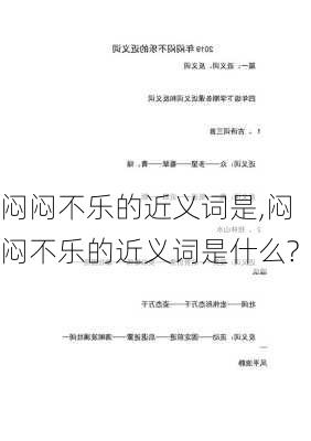 闷闷不乐的近义词是,闷闷不乐的近义词是什么?