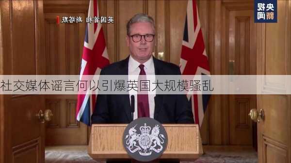 社交媒体谣言何以引爆英国大规模骚乱