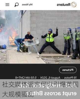 社交媒体谣言何以引爆英国大规模骚乱